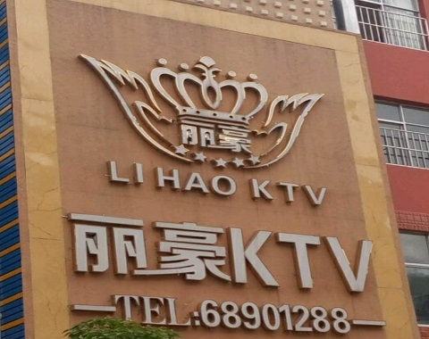 长沙丽豪国际KTV消费